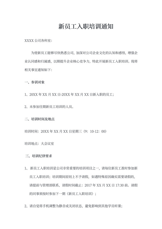 新员工入职培训通知范文
