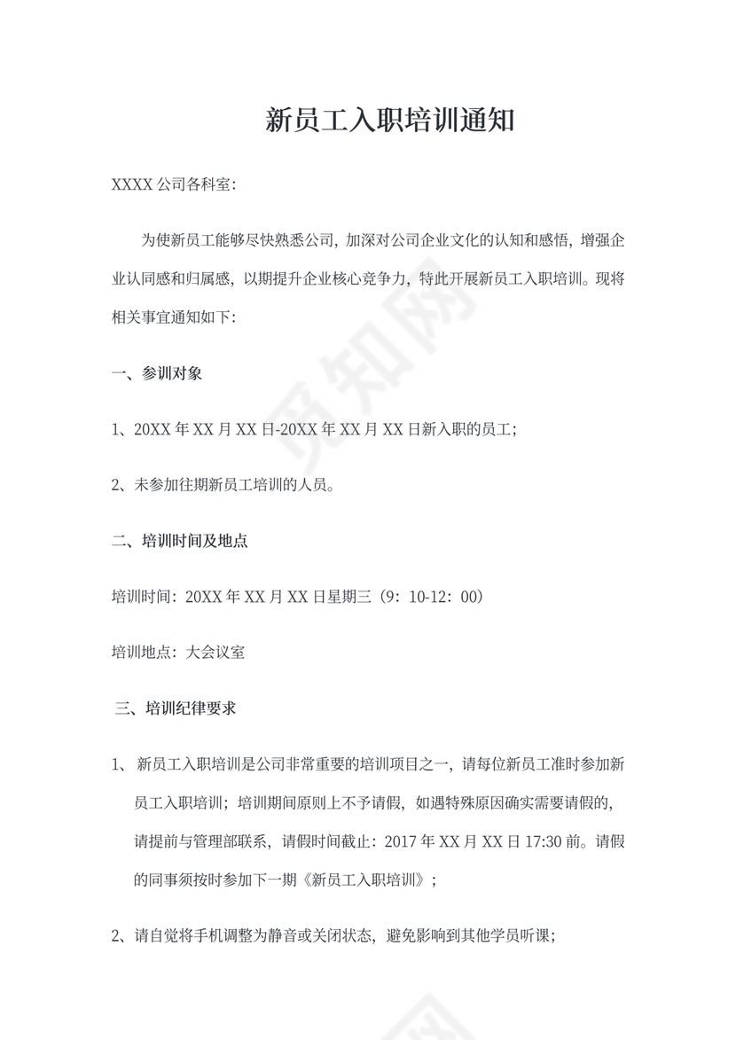 新员工入职培训通知范文