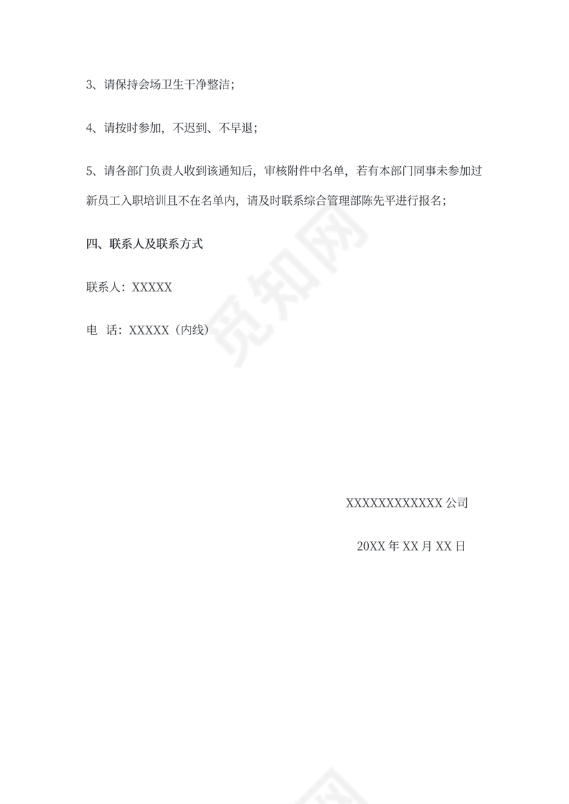 新员工入职培训通知范文