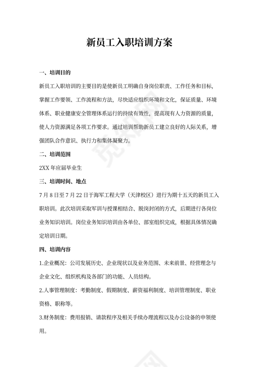新员工入职培训方案Word模板