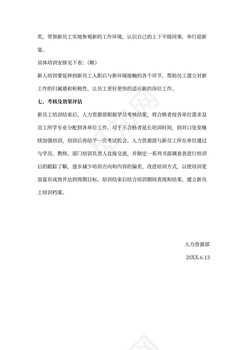 新员工入职培训方案Word模板