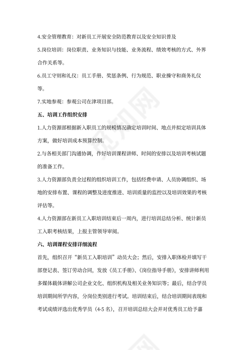 新员工入职培训方案Word模板