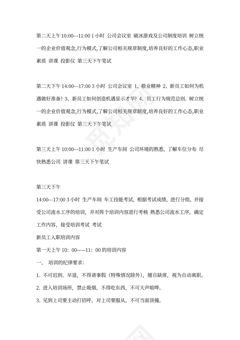 实用公司新员工入职培训方案word范本