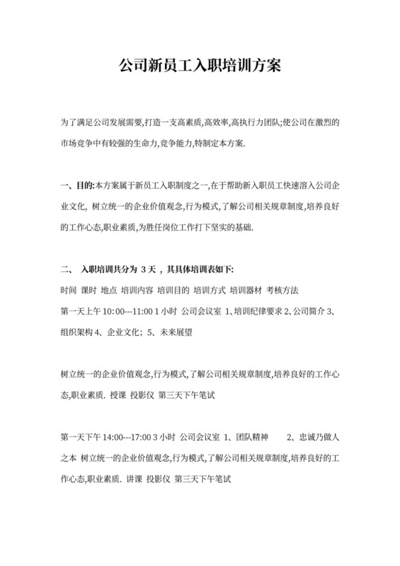 实用公司新员工入职培训方案word范本