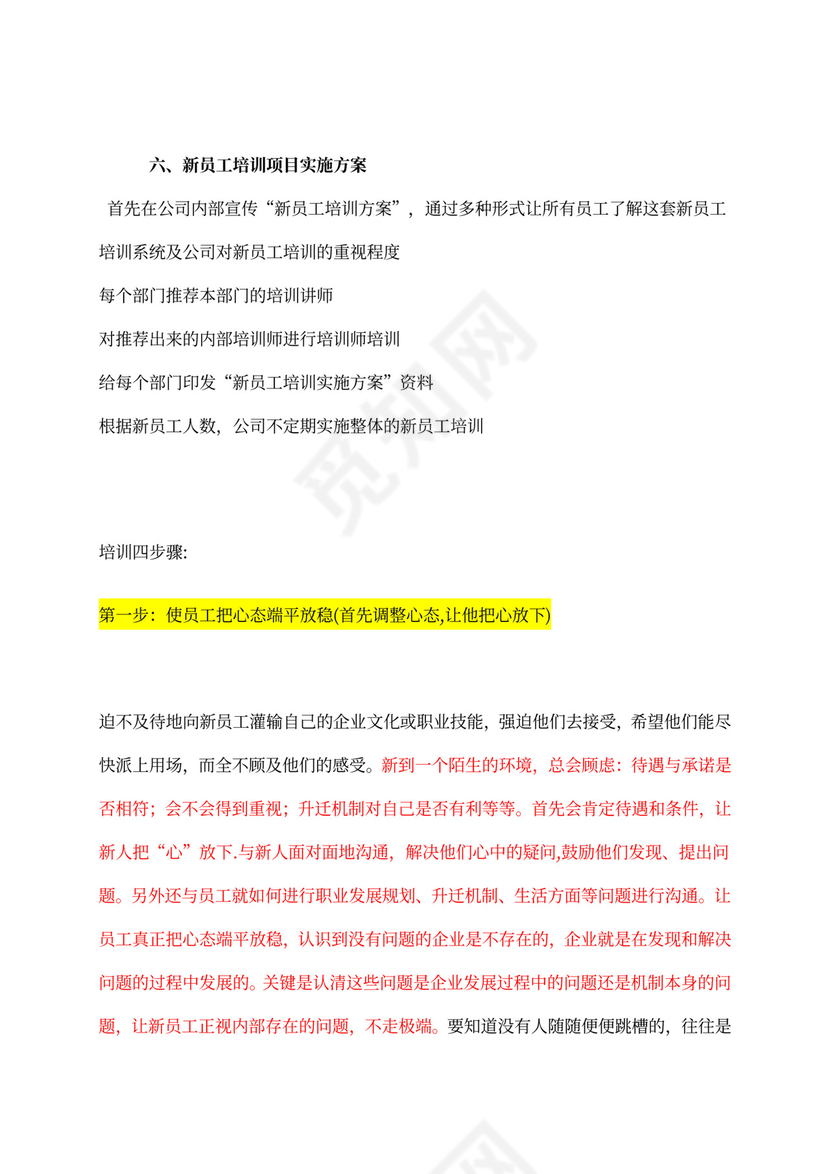 新员工入职培训方案样本