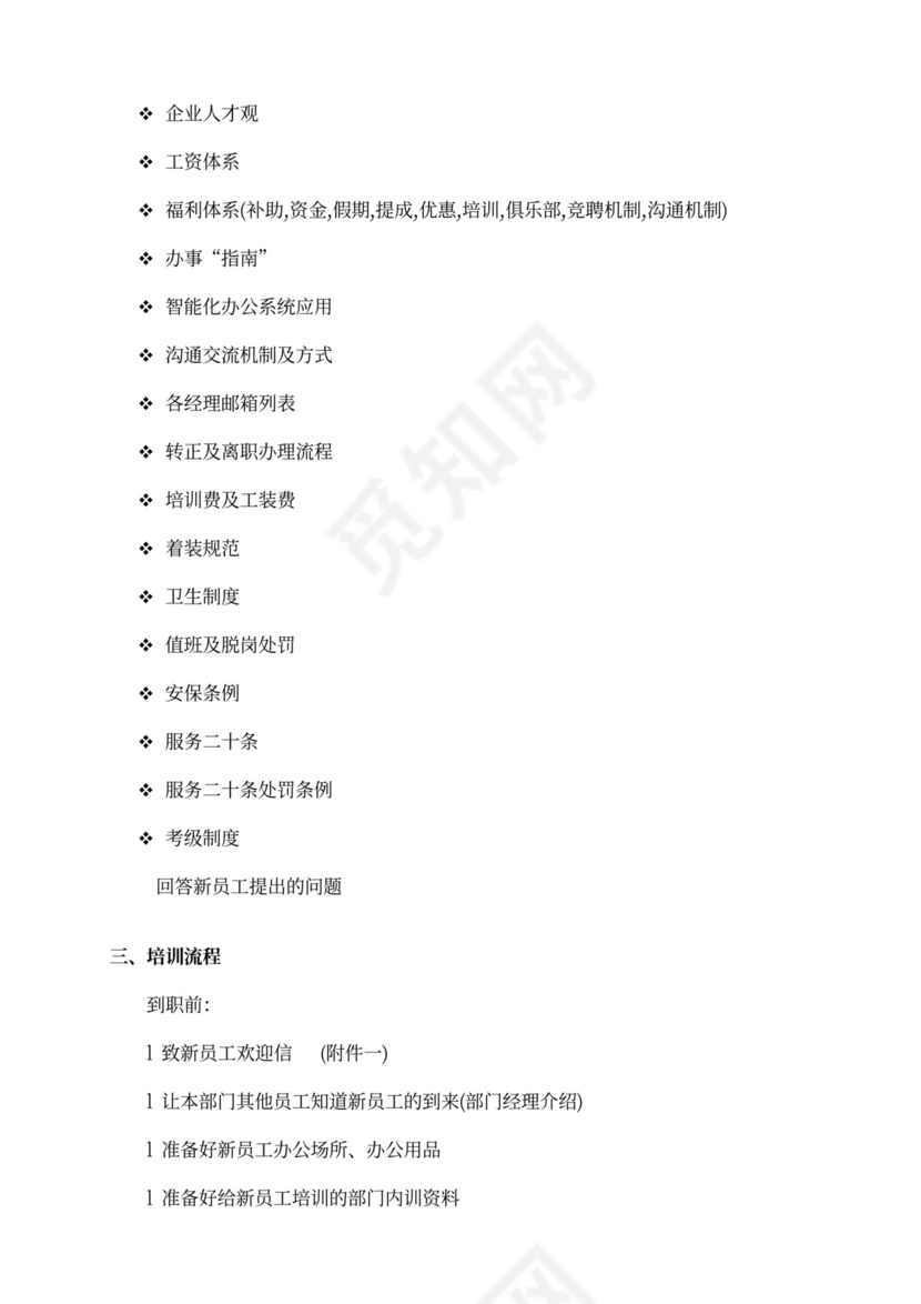 新员工入职培训方案样本