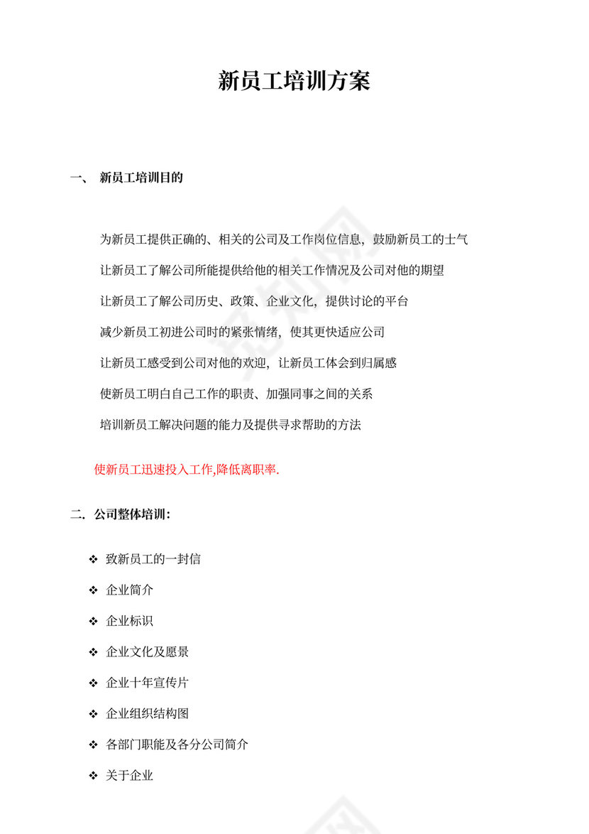 新员工入职培训方案样本