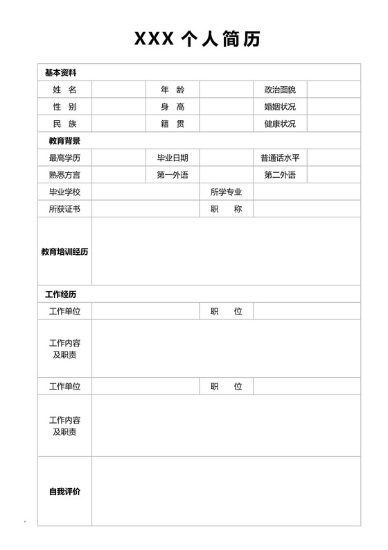空白简历个人求职应聘入职简历word模板