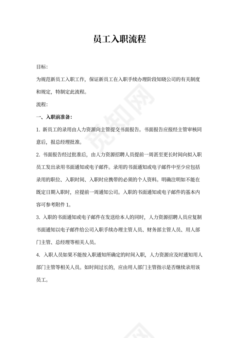 标准入职流程