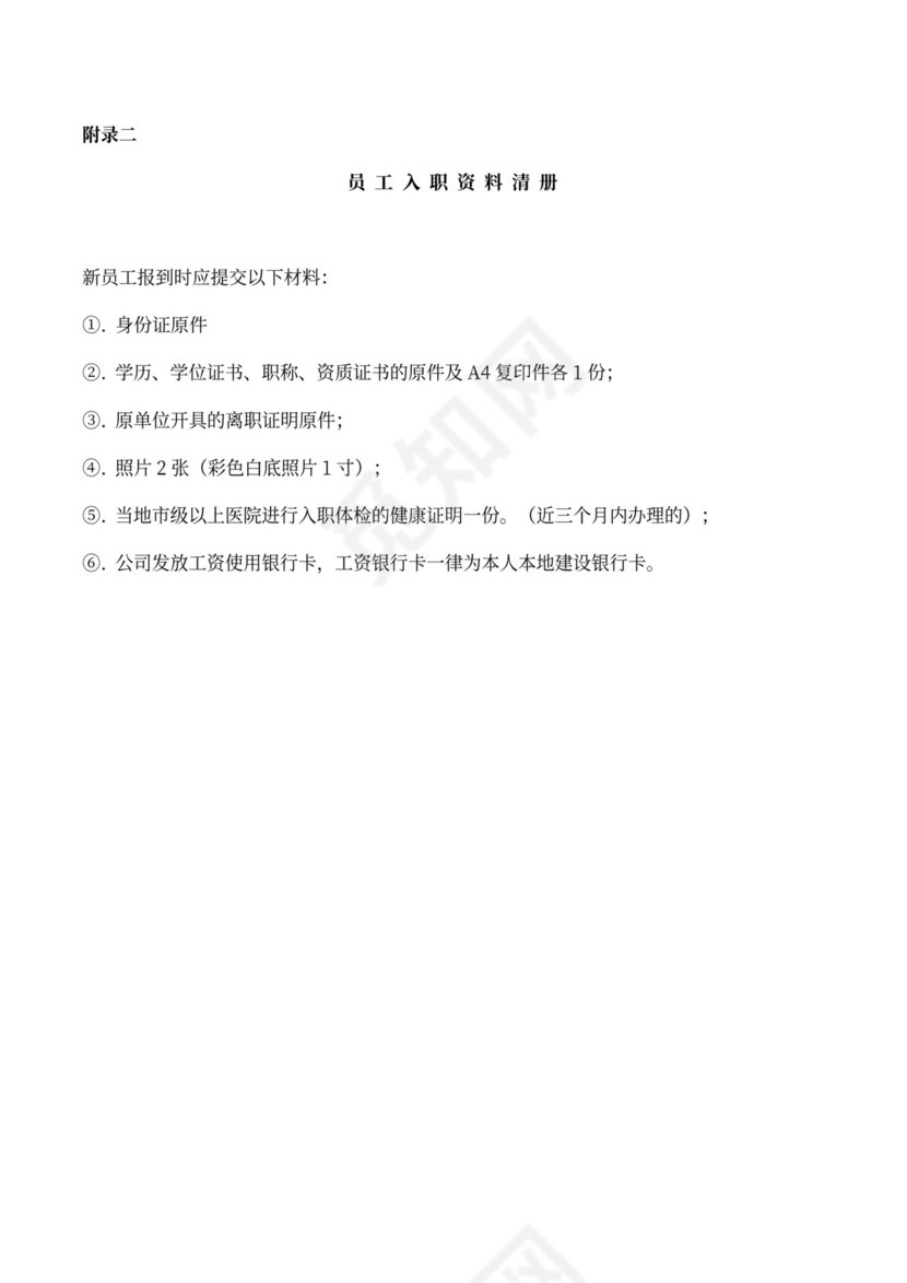 员工标准入职流程模板