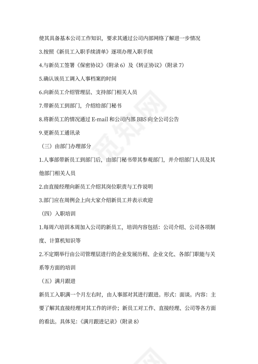 新员工入职流程Word文档