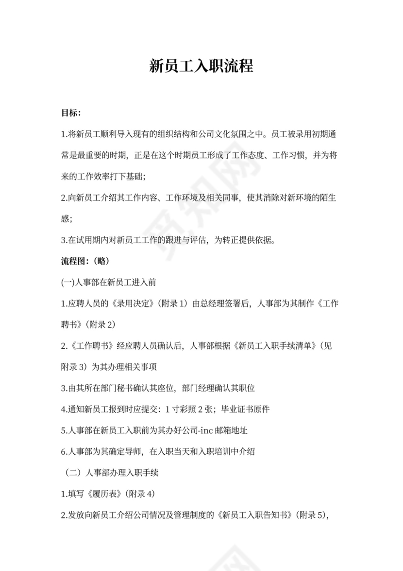 新员工入职流程Word文档
