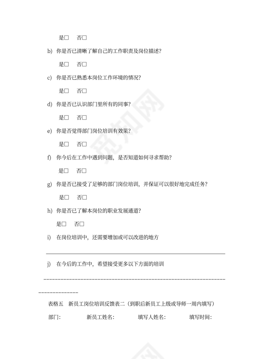 新员工入职培训流程Word文档