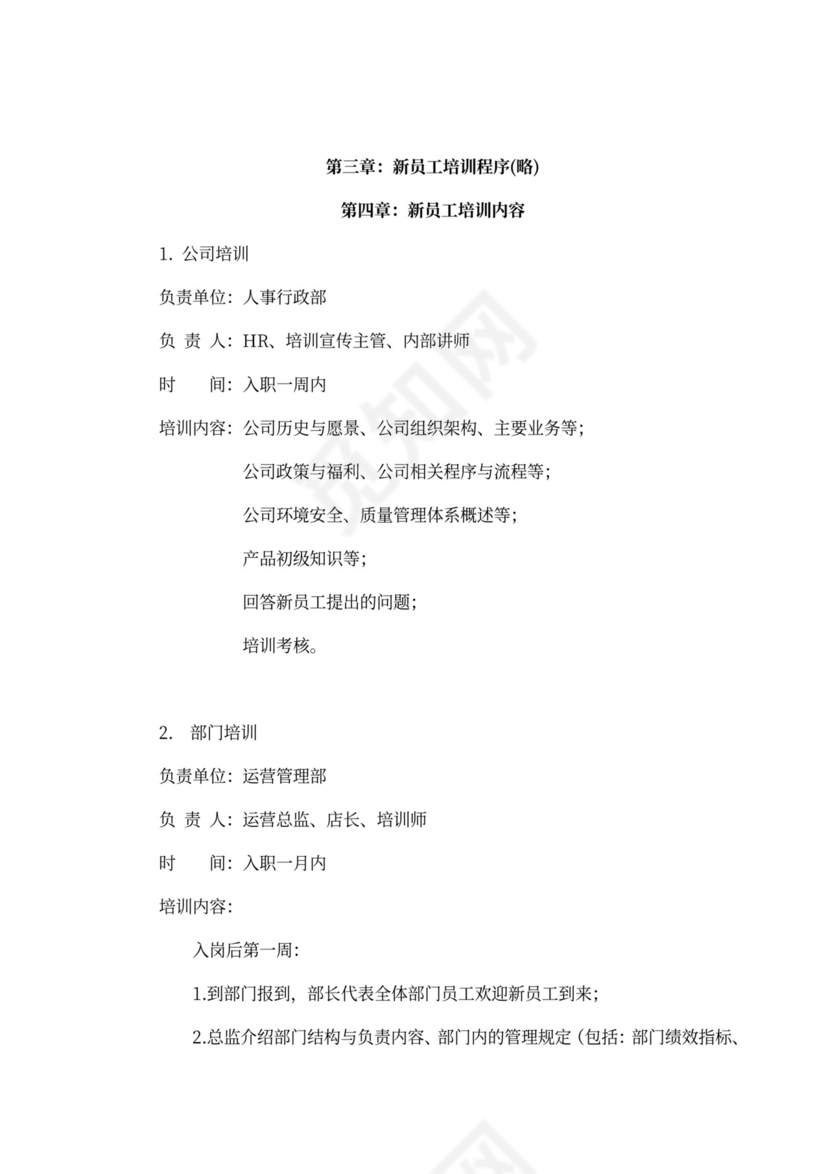 新员工入职培训流程Word文档
