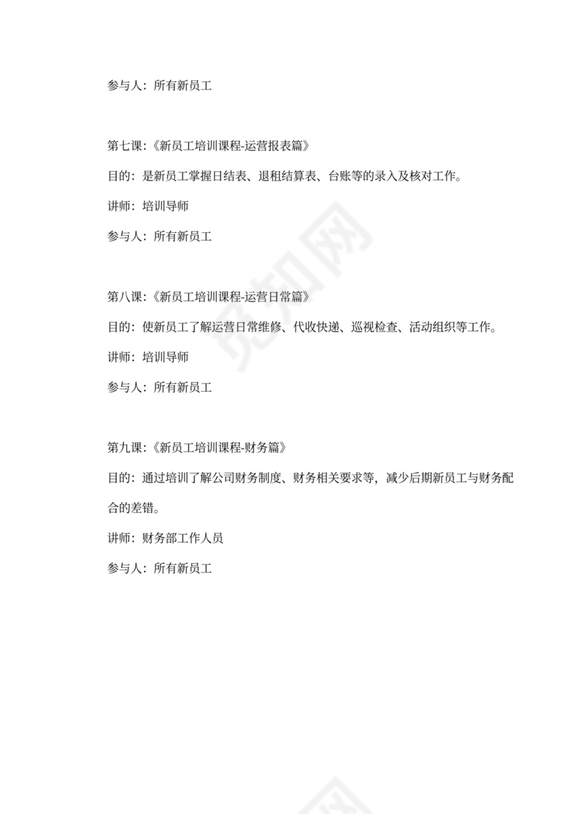 新员工入职培训流程Word文档