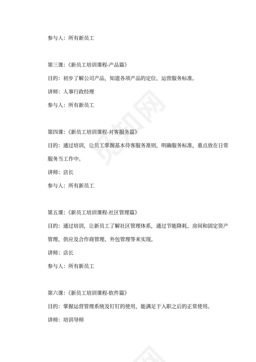 新员工入职培训流程Word文档