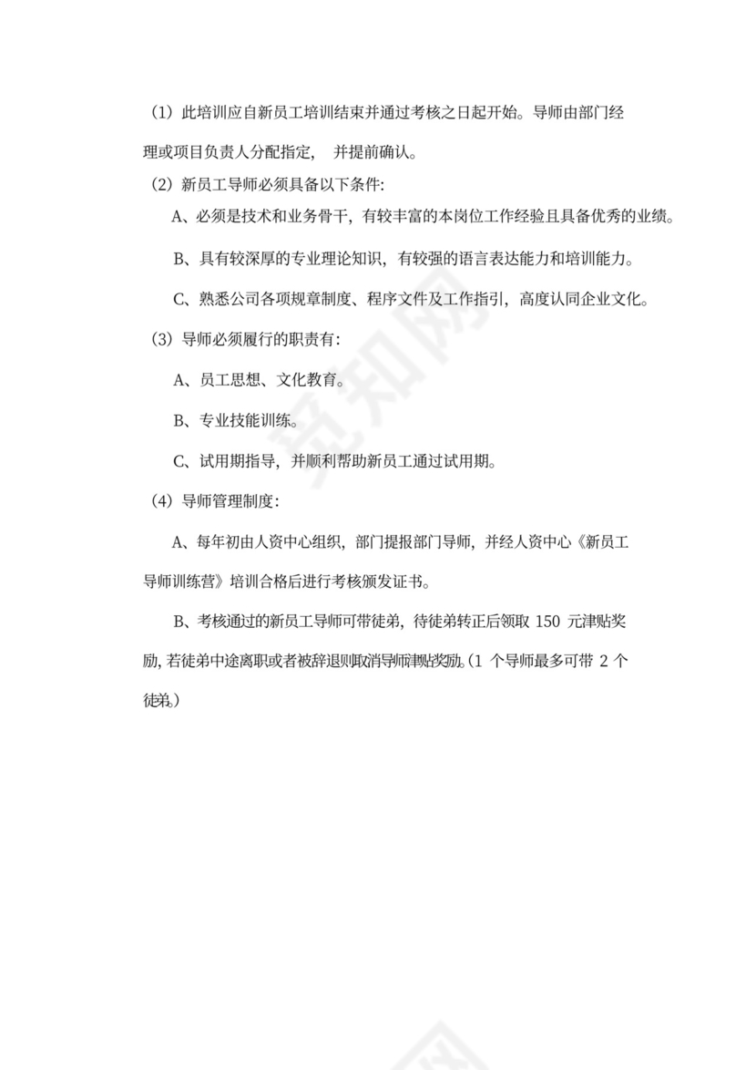 新员工入职培训流程Word文档