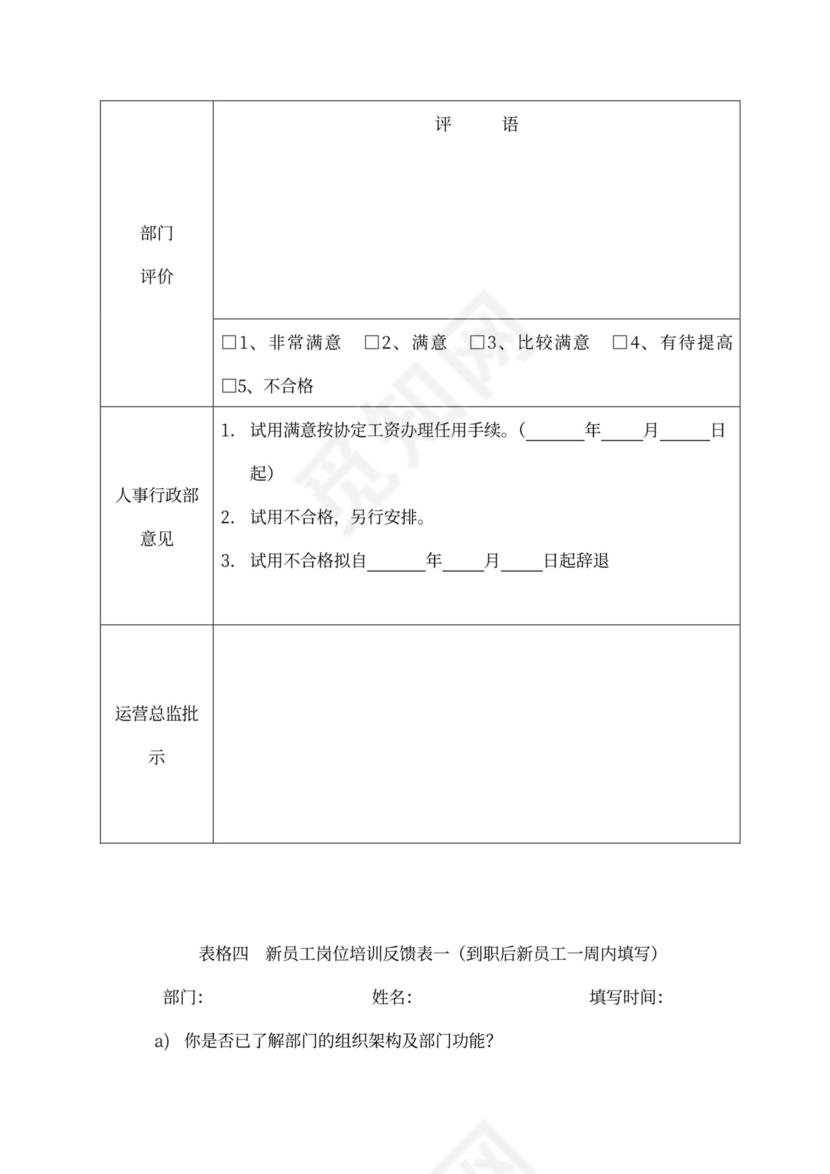 新员工入职培训流程Word文档