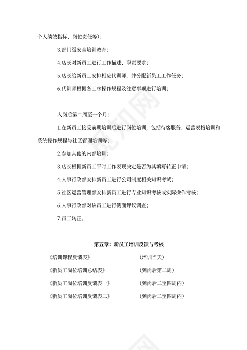 新员工入职培训流程Word文档