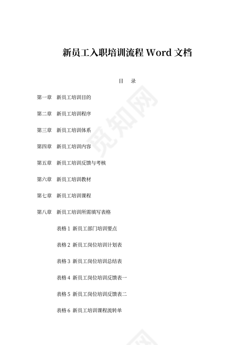 新员工入职培训流程Word文档