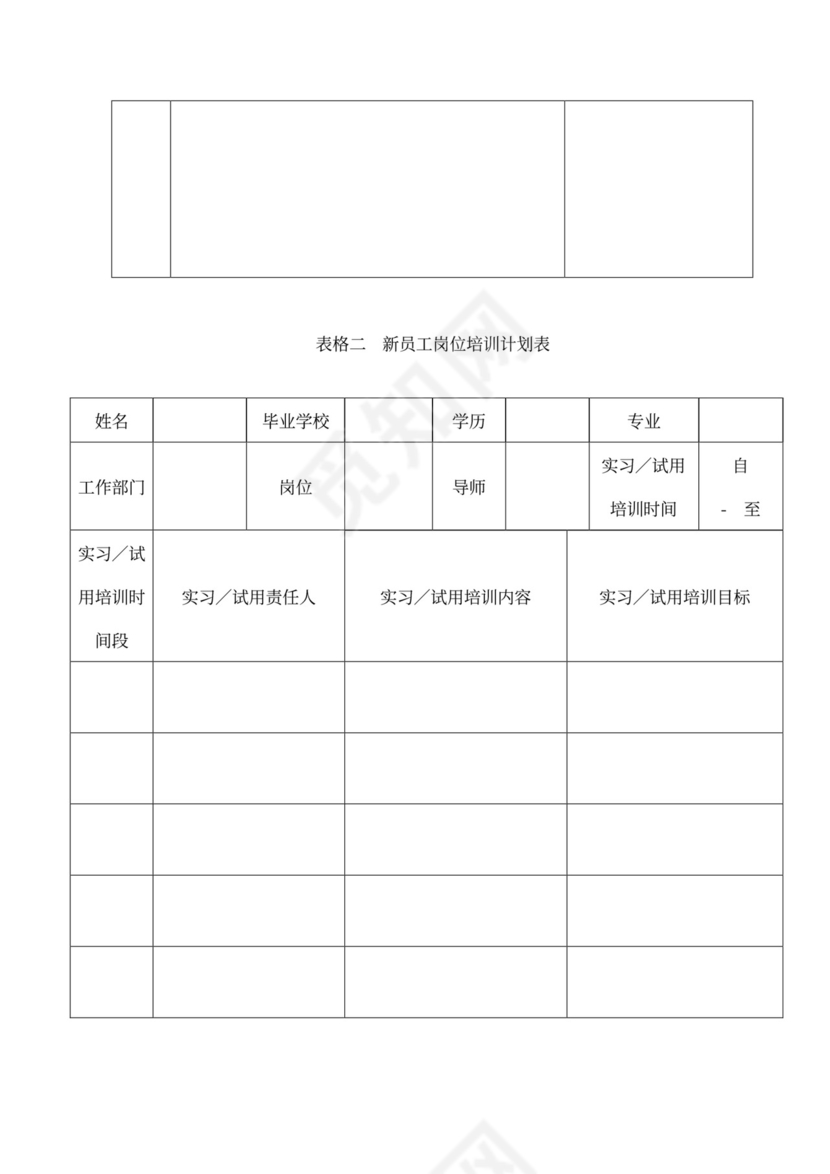 新员工入职培训流程Word文档