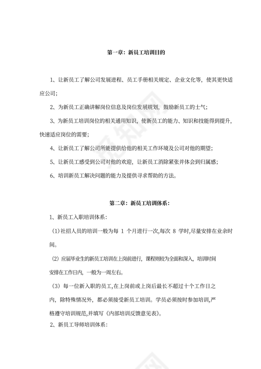 新员工入职培训流程Word文档