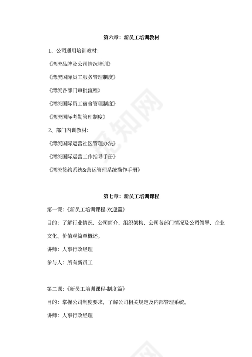 新员工入职培训流程Word文档