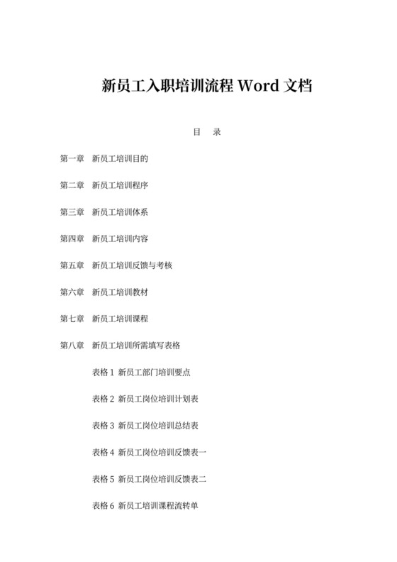 新员工入职培训流程Word文档