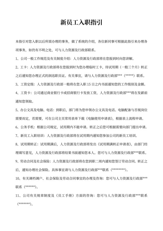新员工入职须知及员工手册范本
