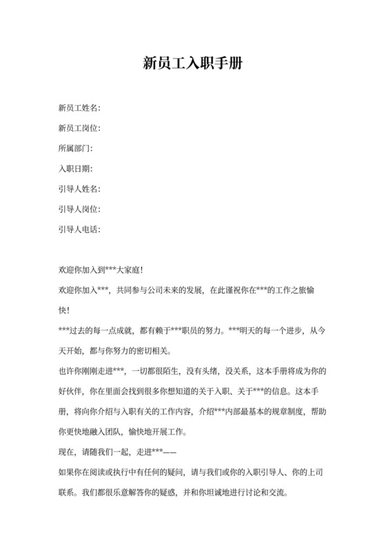 新员工入职手册样本