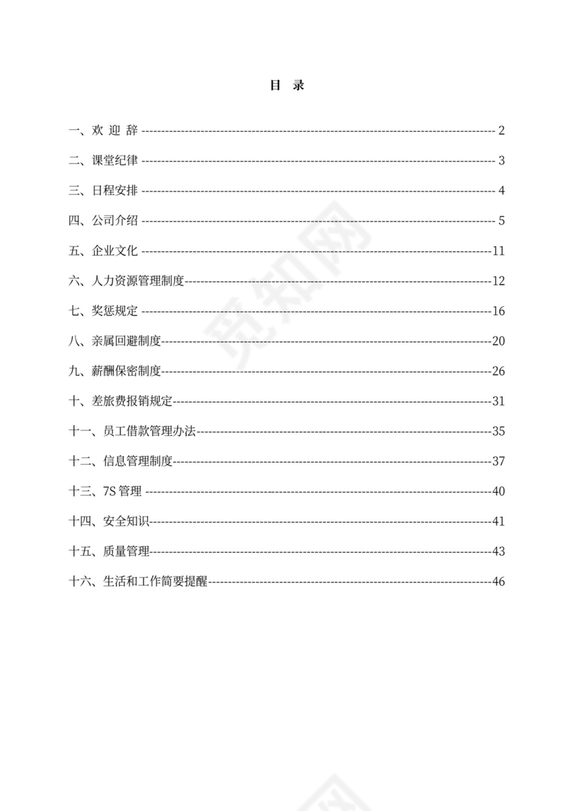 新员工入职培训手册