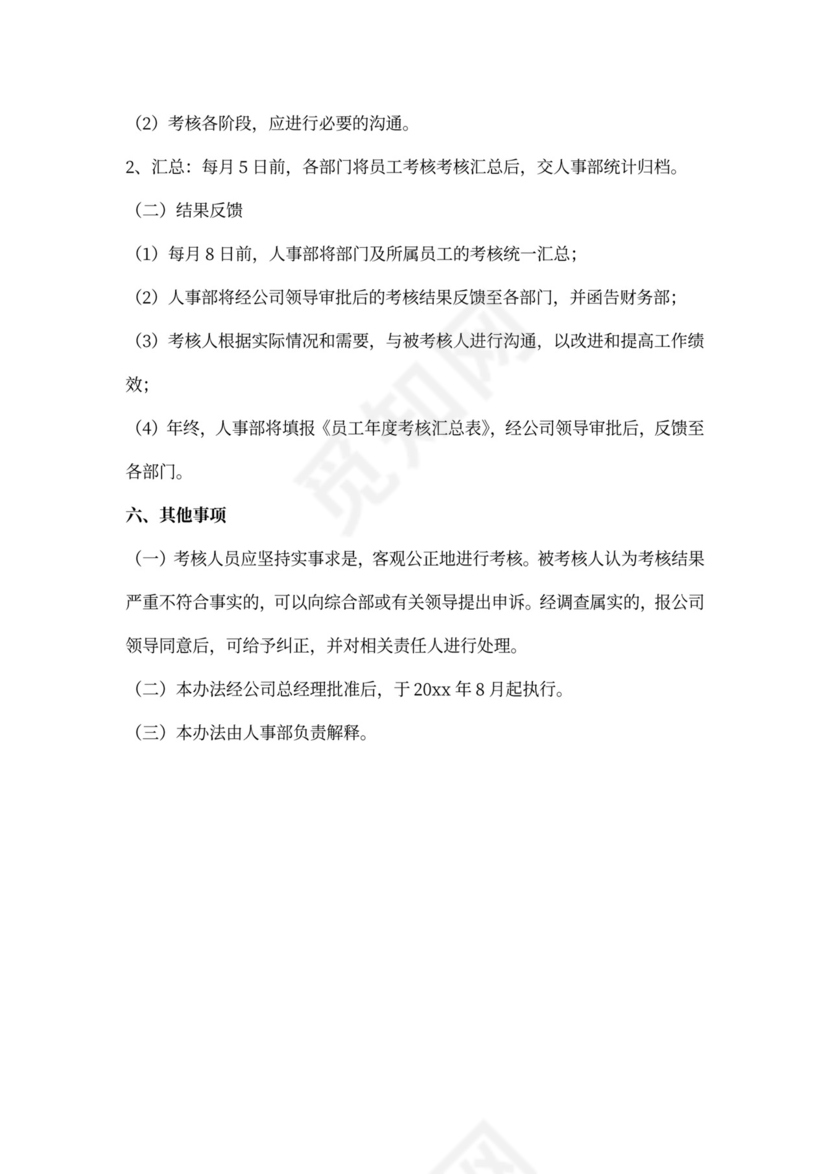 小企业绩效考核制度