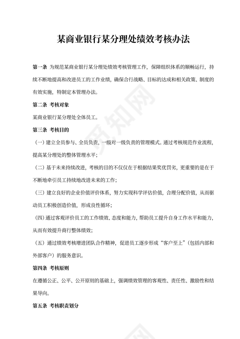 银行绩效考核办法