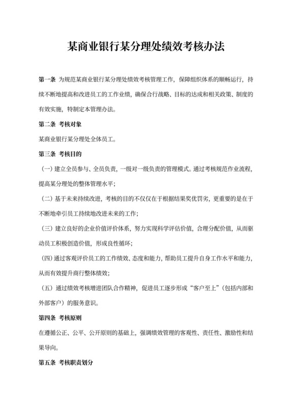 银行绩效考核办法