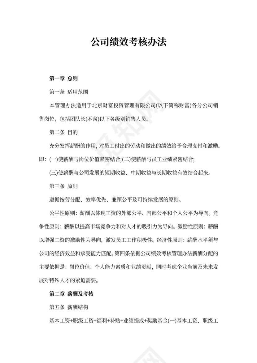 公司绩效考核办法