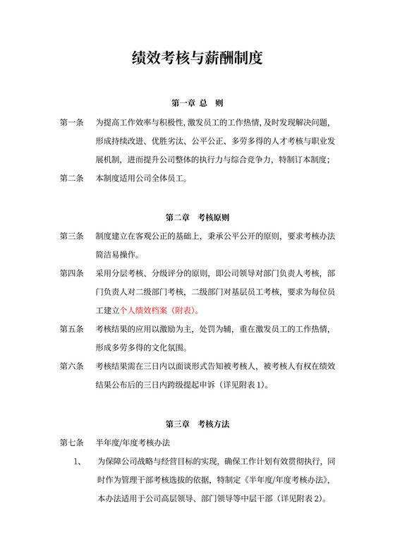 人事管理绩效考核办法模板word文档