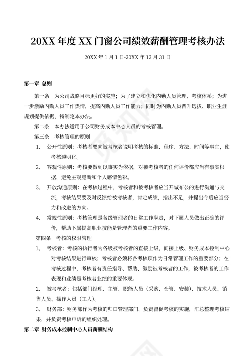 行政管理公司绩效考核办法word文档
