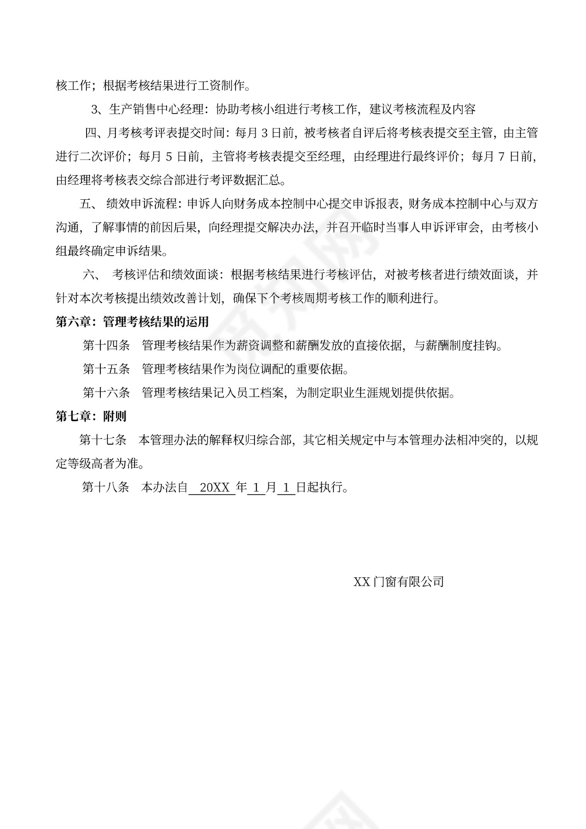 行政管理公司绩效考核办法word文档