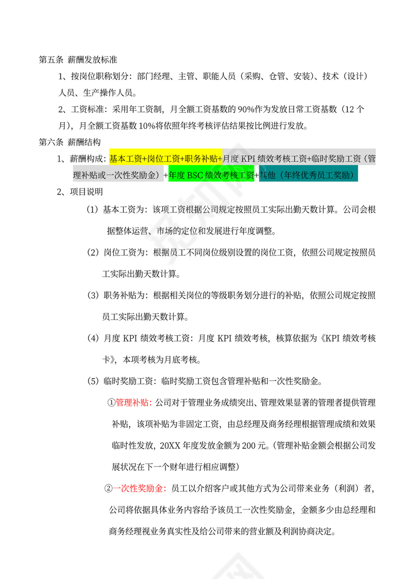 行政管理公司绩效考核办法word文档