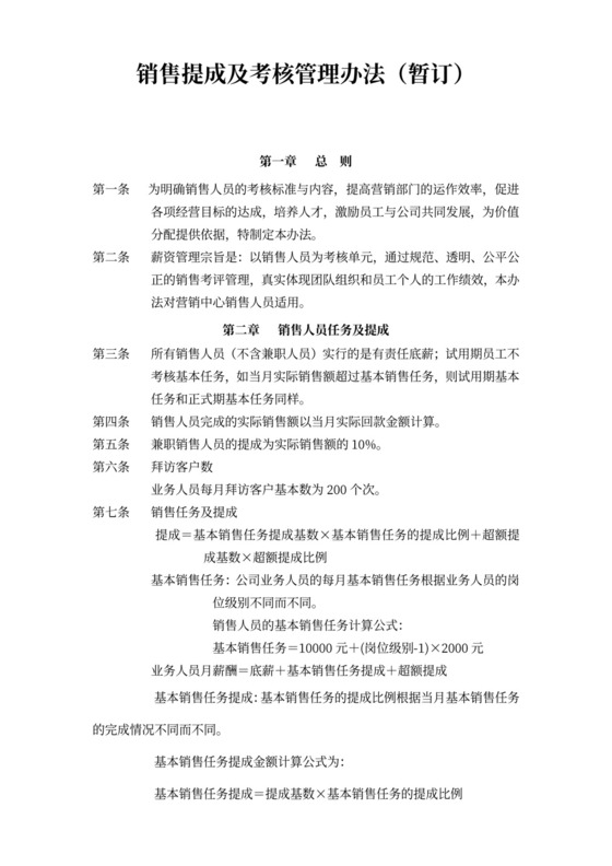 销售人员薪酬与绩效考核管理办法范本