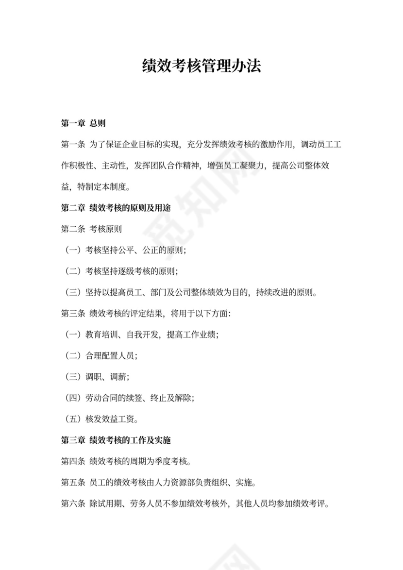 绩效考核管理办法模板