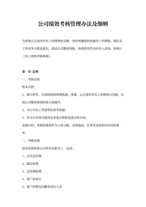 公司绩效考核管理办法及考核细则
