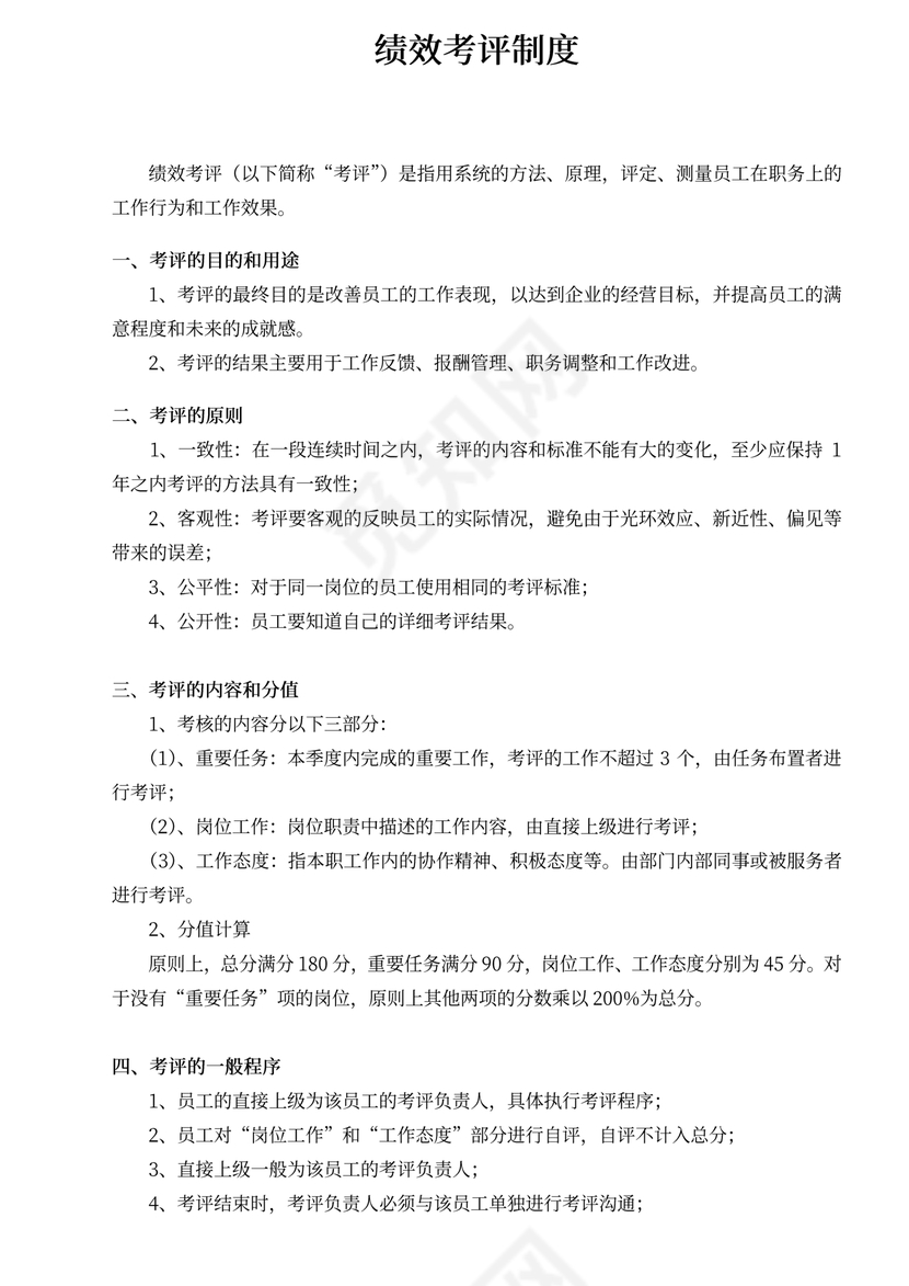 绩效考评制度word模板