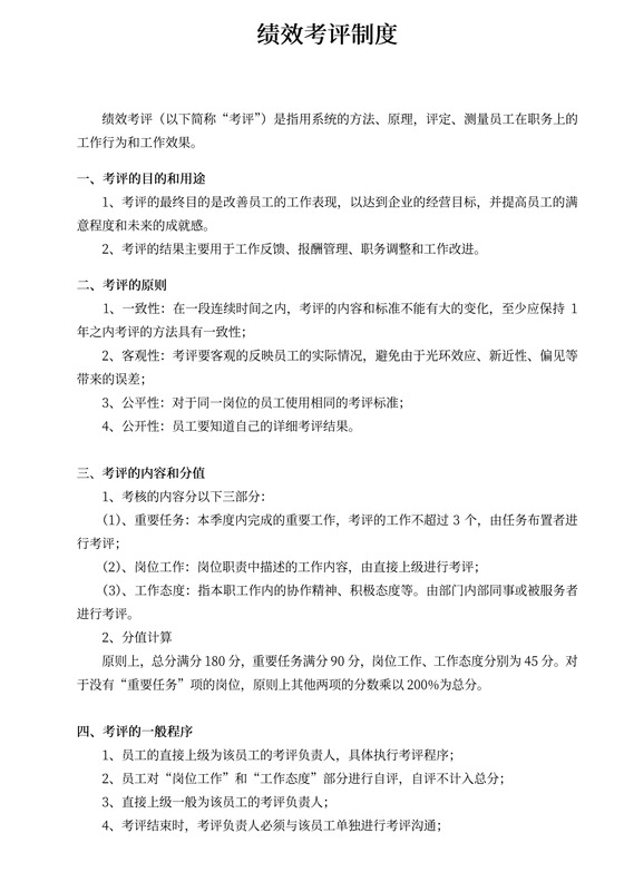 绩效考评制度word模板