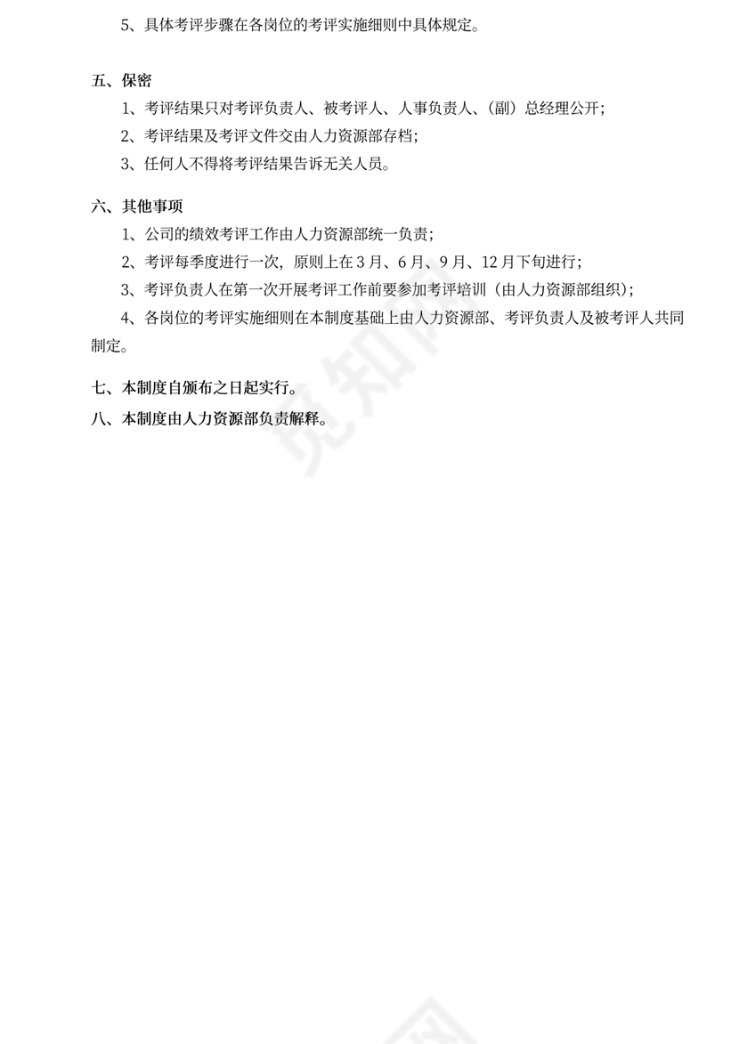 绩效考评制度word模板