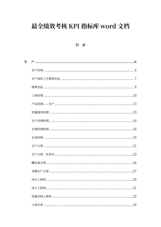 最全绩效考核KPI指标库word文档