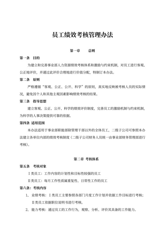 员工绩效考核管理办法word文档