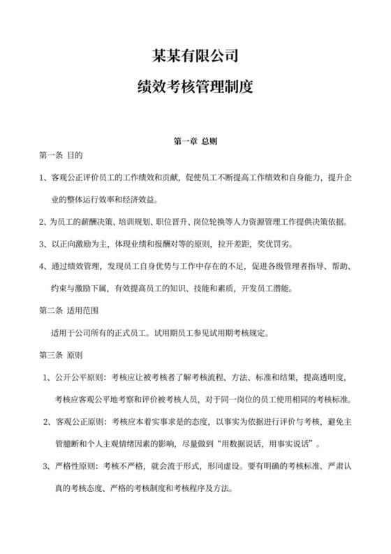 公司绩效考核管理制度