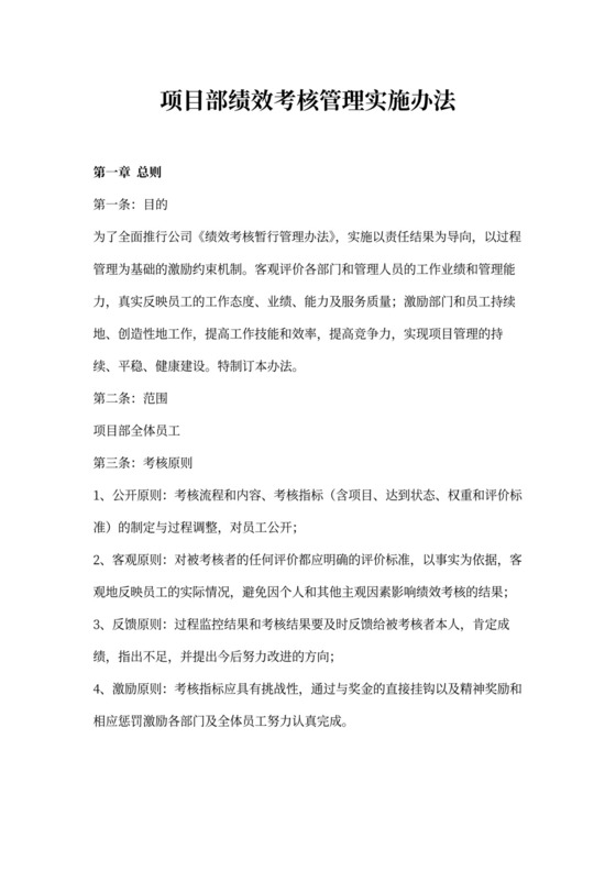 项目部绩效考核管理实施办法