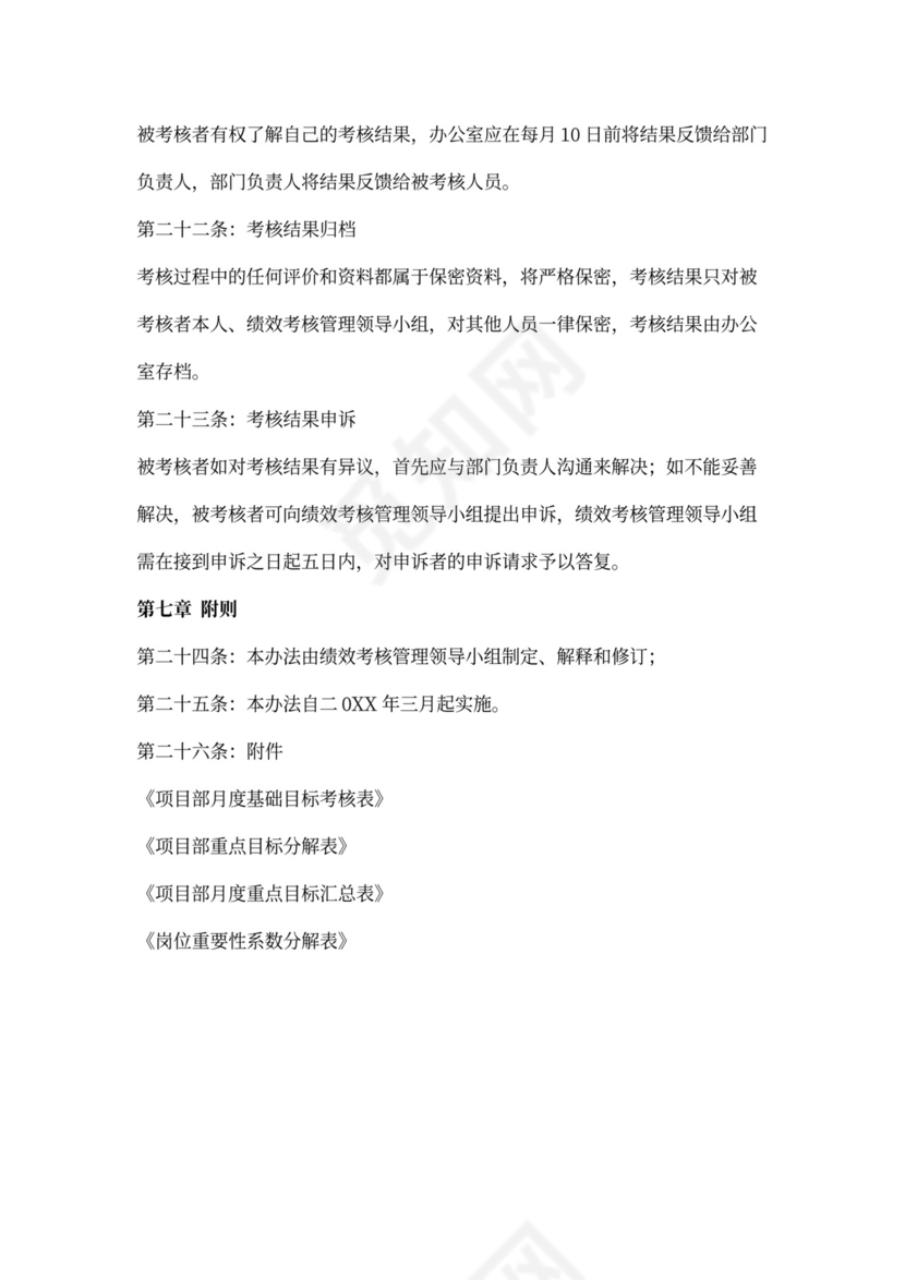 项目部绩效考核管理实施办法